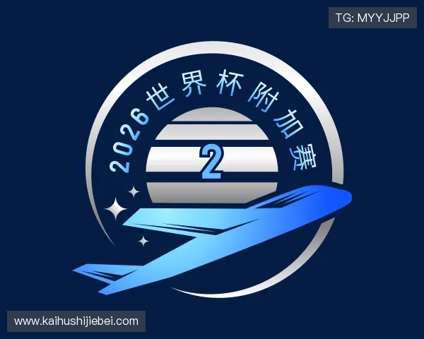 关于2026世界杯附加赛